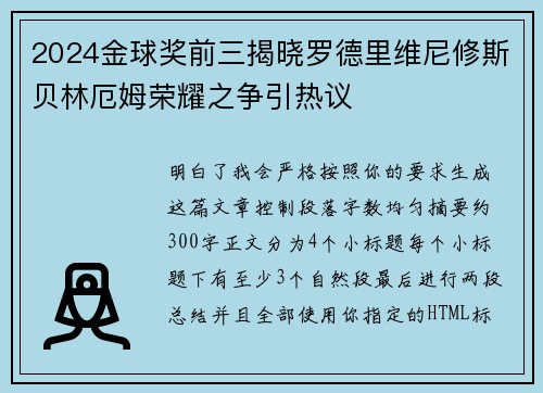 2024金球奖前三揭晓罗德里维尼修斯贝林厄姆荣耀之争引热议