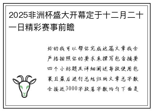 2025非洲杯盛大开幕定于十二月二十一日精彩赛事前瞻