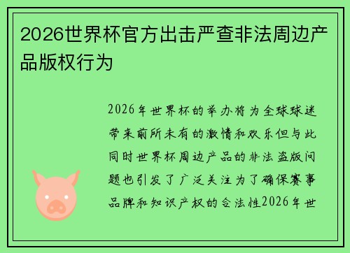 2026世界杯官方出击严查非法周边产品版权行为