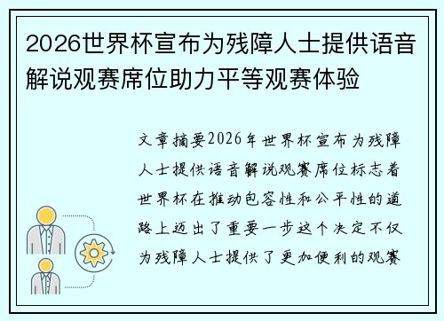 2026世界杯宣布为残障人士提供语音解说观赛席位助力平等观赛体验