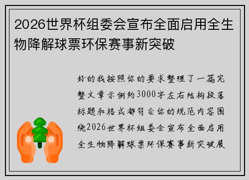 2026世界杯组委会宣布全面启用全生物降解球票环保赛事新突破