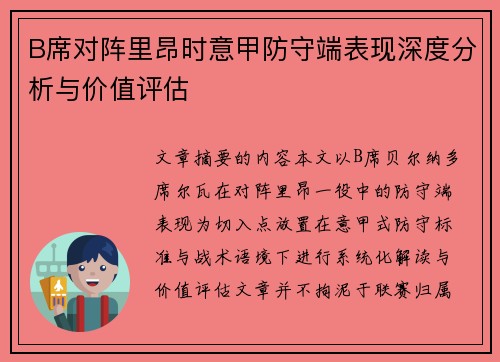 B席对阵里昂时意甲防守端表现深度分析与价值评估