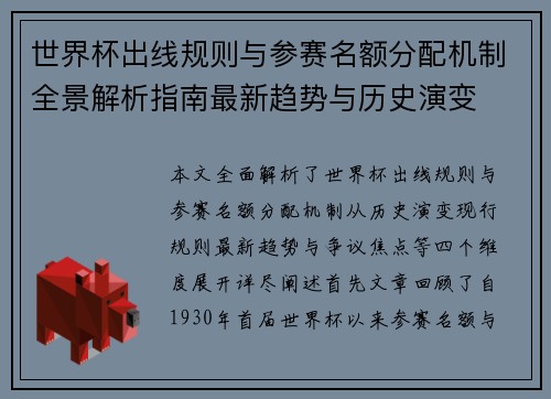 世界杯出线规则与参赛名额分配机制全景解析指南最新趋势与历史演变