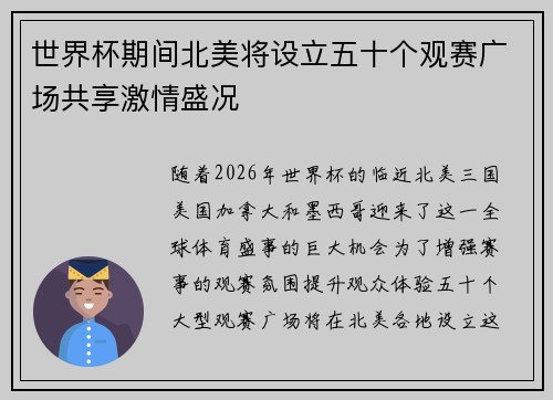世界杯期间北美将设立五十个观赛广场共享激情盛况 世界杯期间北美将设立五十个观赛广场共享激情盛况