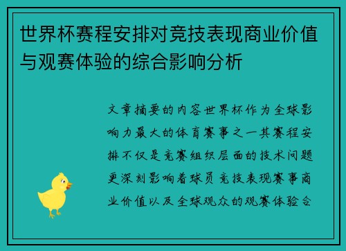 世界杯赛程安排对竞技表现商业价值与观赛体验的综合影响分析 世界杯赛程安排对竞技表现商业价值与观赛体验的综合影响分析