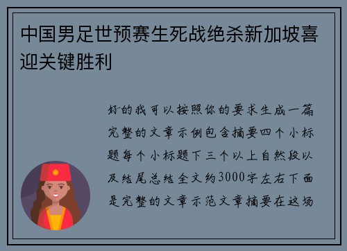 中国男足世预赛生死战绝杀新加坡喜迎关键胜利