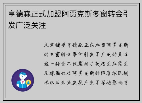 亨德森正式加盟阿贾克斯冬窗转会引发广泛关注 亨德森正式加盟阿贾克斯冬窗转会引发广泛关注