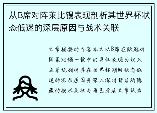 从B席对阵莱比锡表现剖析其世界杯状态低迷的深层原因与战术关联