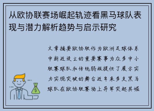从欧协联赛场崛起轨迹看黑马球队表现与潜力解析趋势与启示研究