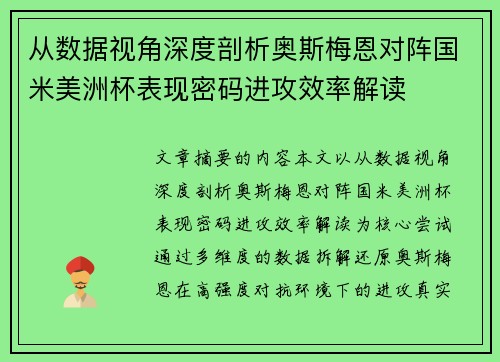 从数据视角深度剖析奥斯梅恩对阵国米美洲杯表现密码进攻效率解读