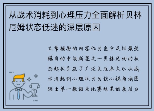 从战术消耗到心理压力全面解析贝林厄姆状态低迷的深层原因