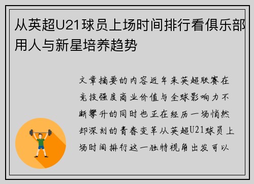 从英超U21球员上场时间排行看俱乐部用人与新星培养趋势 从英超U21球员上场时间排行看俱乐部用人与新星培养趋势