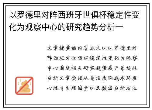 以罗德里对阵西班牙世俱杯稳定性变化为观察中心的研究趋势分析一 以罗德里对阵西班牙世俱杯稳定性变化为观察中心的研究趋势分析一