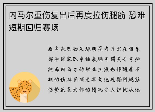 内马尔重伤复出后再度拉伤腿筋 恐难短期回归赛场