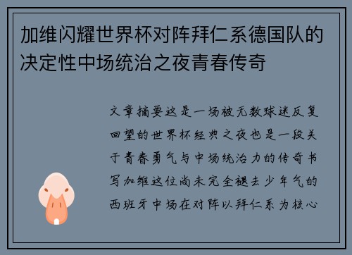 加维闪耀世界杯对阵拜仁系德国队的决定性中场统治之夜青春传奇 加维闪耀世界杯对阵拜仁系德国队的决定性中场统治之夜青春传奇