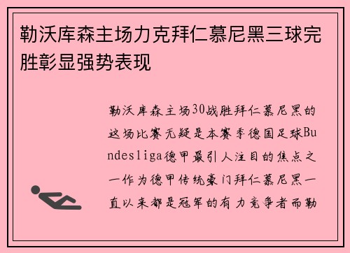 勒沃库森主场力克拜仁慕尼黑三球完胜彰显强势表现