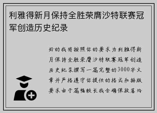 利雅得新月保持全胜荣膺沙特联赛冠军创造历史纪录