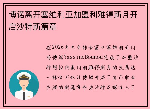 博诺离开塞维利亚加盟利雅得新月开启沙特新篇章