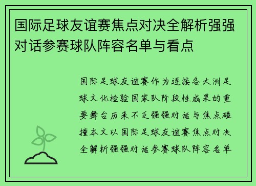 国际足球友谊赛焦点对决全解析强强对话参赛球队阵容名单与看点