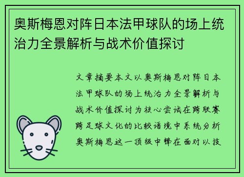 奥斯梅恩对阵日本法甲球队的场上统治力全景解析与战术价值探讨