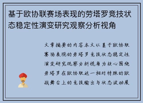 基于欧协联赛场表现的劳塔罗竞技状态稳定性演变研究观察分析视角