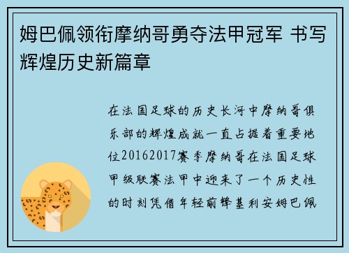 姆巴佩领衔摩纳哥勇夺法甲冠军 书写辉煌历史新篇章