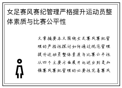 女足赛风赛纪管理严格提升运动员整体素质与比赛公平性 女足赛风赛纪管理严格提升运动员整体素质与比赛公平性