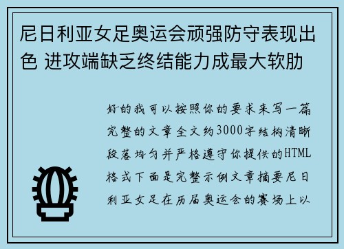 尼日利亚女足奥运会顽强防守表现出色 进攻端缺乏终结能力成最大软肋 尼日利亚女足奥运会顽强防守表现出色 进攻端缺乏终结能力成最大软肋