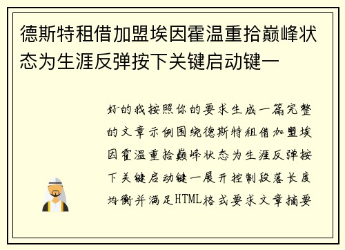德斯特租借加盟埃因霍温重拾巅峰状态为生涯反弹按下关键启动键一 德斯特租借加盟埃因霍温重拾巅峰状态为生涯反弹按下关键启动键一