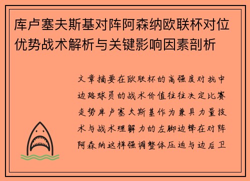 库卢塞夫斯基对阵阿森纳欧联杯对位优势战术解析与关键影响因素剖析