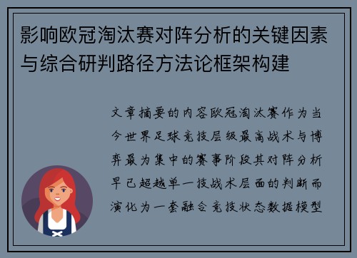 影响欧冠淘汰赛对阵分析的关键因素与综合研判路径方法论框架构建
