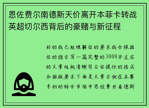 恩佐费尔南德斯天价离开本菲卡转战英超切尔西背后的豪赌与新征程 恩佐费尔南德斯天价离开本菲卡转战英超切尔西背后的豪赌与新征程