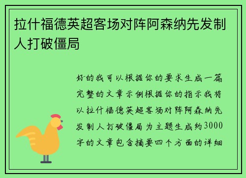 拉什福德英超客场对阵阿森纳先发制人打破僵局 拉什福德英超客场对阵阿森纳先发制人打破僵局