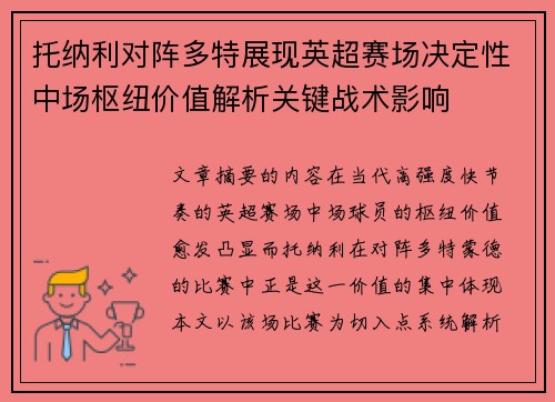 托纳利对阵多特展现英超赛场决定性中场枢纽价值解析关键战术影响
