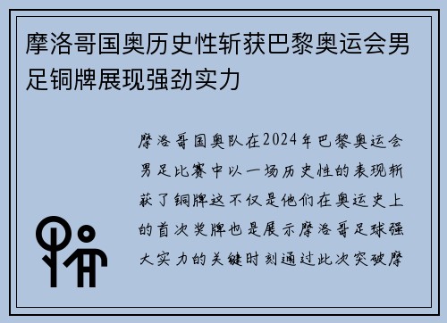 摩洛哥国奥历史性斩获巴黎奥运会男足铜牌展现强劲实力 摩洛哥国奥历史性斩获巴黎奥运会男足铜牌展现强劲实力