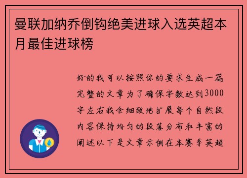 曼联加纳乔倒钩绝美进球入选英超本月最佳进球榜