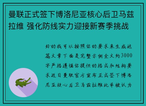曼联正式签下博洛尼亚核心后卫马兹拉维 强化防线实力迎接新赛季挑战