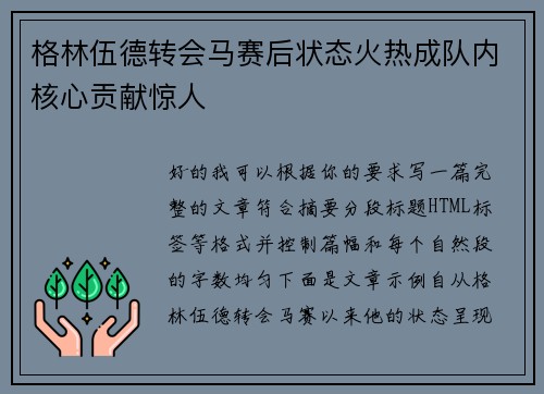 格林伍德转会马赛后状态火热成队内核心贡献惊人