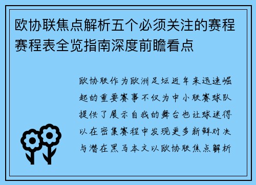 欧协联焦点解析五个必须关注的赛程赛程表全览指南深度前瞻看点 欧协联焦点解析五个必须关注的赛程赛程表全览指南深度前瞻看点