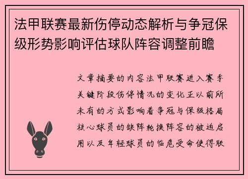 法甲联赛最新伤停动态解析与争冠保级形势影响评估球队阵容调整前瞻