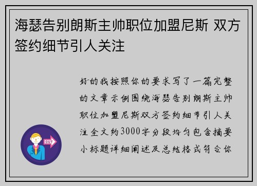 海瑟告别朗斯主帅职位加盟尼斯 双方签约细节引人关注 海瑟告别朗斯主帅职位加盟尼斯 双方签约细节引人关注