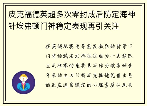 皮克福德英超多次零封成后防定海神针埃弗顿门神稳定表现再引关注