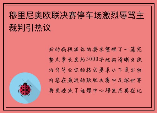 穆里尼奥欧联决赛停车场激烈辱骂主裁判引热议