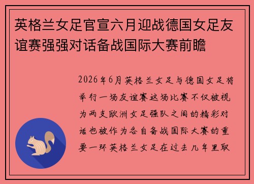 英格兰女足官宣六月迎战德国女足友谊赛强强对话备战国际大赛前瞻