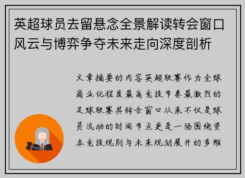 英超球员去留悬念全景解读转会窗口风云与博弈争夺未来走向深度剖析 英超球员去留悬念全景解读转会窗口风云与博弈争夺未来走向深度剖析