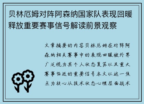 贝林厄姆对阵阿森纳国家队表现回暖释放重要赛事信号解读前景观察