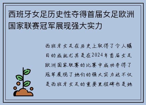 西班牙女足历史性夺得首届女足欧洲国家联赛冠军展现强大实力