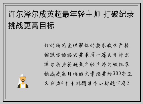 许尔泽尔成英超最年轻主帅 打破纪录挑战更高目标 许尔泽尔成英超最年轻主帅 打破纪录挑战更高目标
