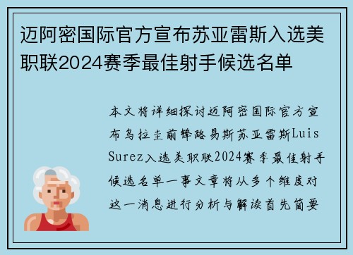 迈阿密国际官方宣布苏亚雷斯入选美职联2024赛季最佳射手候选名单 迈阿密国际官方宣布苏亚雷斯入选美职联2024赛季最佳射手候选名单