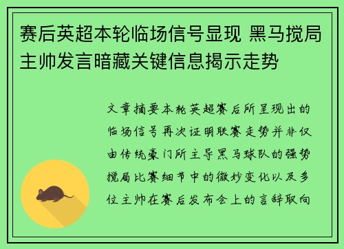 赛后英超本轮临场信号显现 黑马搅局主帅发言暗藏关键信息揭示走势 赛后英超本轮临场信号显现 黑马搅局主帅发言暗藏关键信息揭示走势